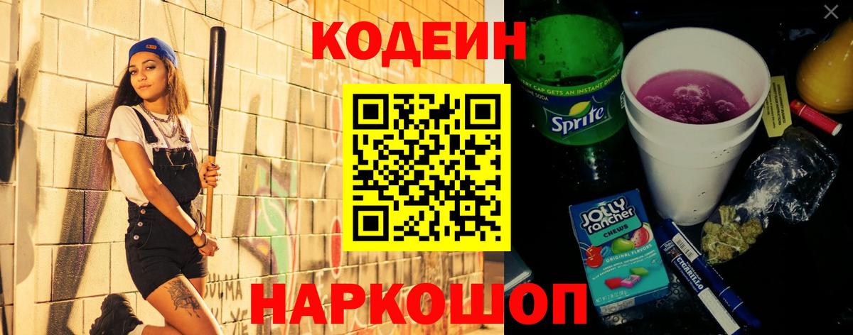 Кодеиновый сироп Lean Purple Drank Дубна